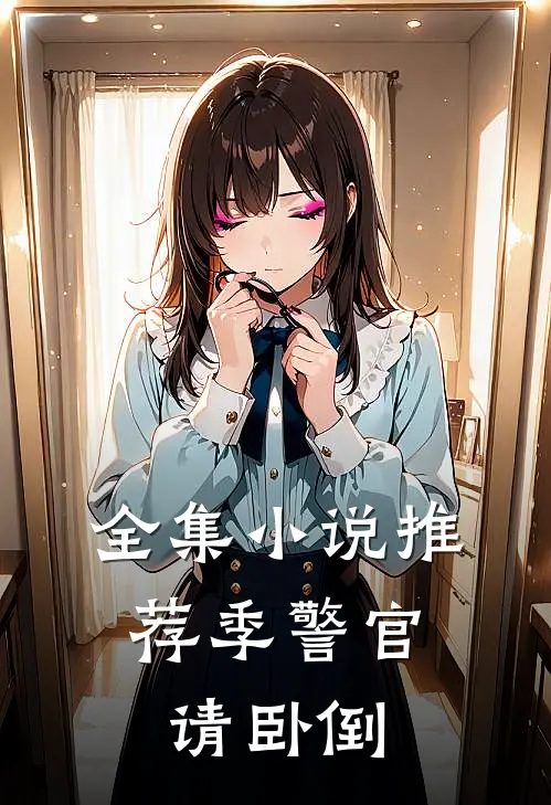 全集小说推荐季警官,请卧倒