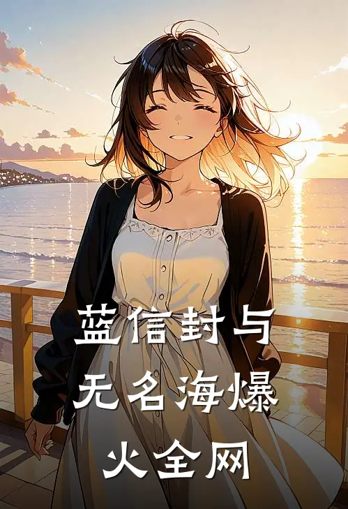 蓝信封与无名海爆火全网