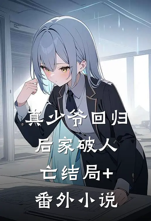 真少爷回归后家破人亡结局+番外小说