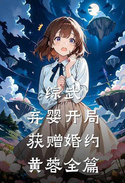 综武：弃婴开局，获赠婚约黄蓉全篇