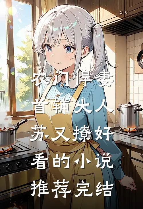 农门悍妻：首辅大人苏又撩好看的小说推荐完结