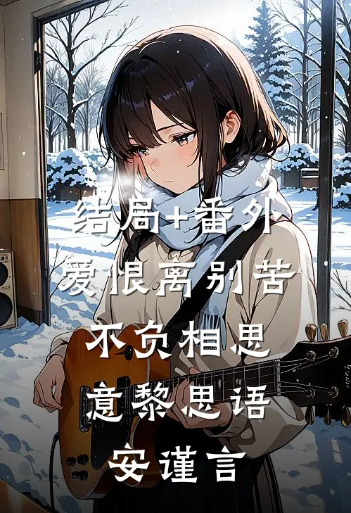 结局+番外爱恨离别苦，不负相思意黎思语安谨言