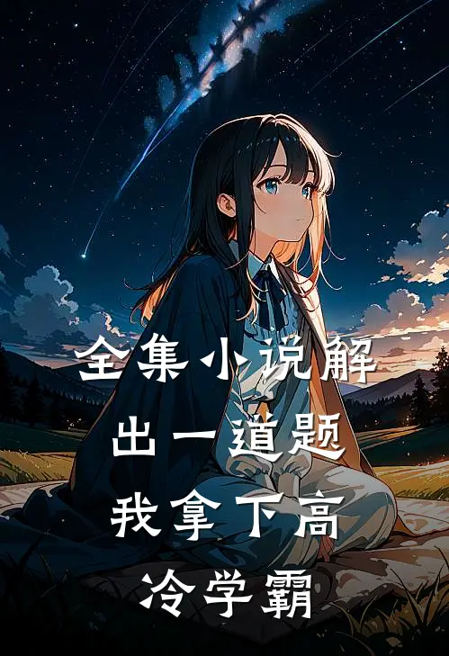 全集小说解出一道题，我拿下高冷学霸