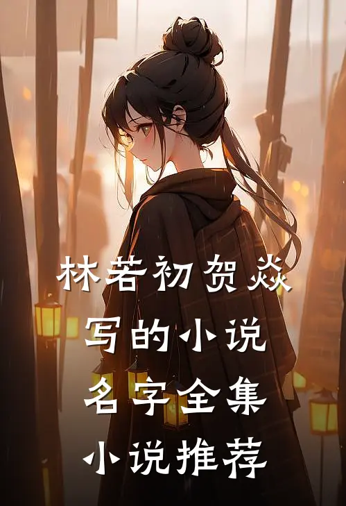 林若初贺焱写的小说名字全集小说推荐