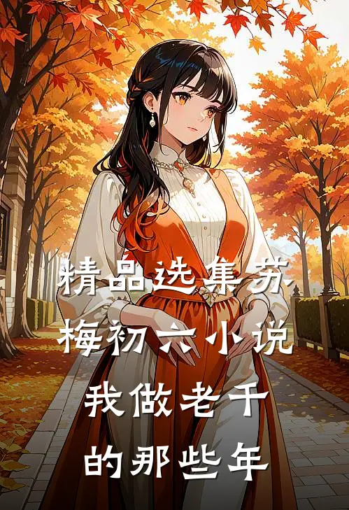 精品选集苏梅初六小说我做老千的那些年