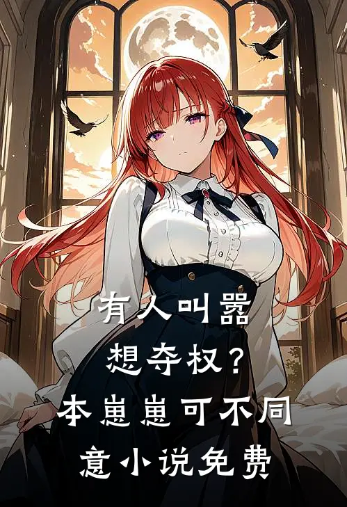 有人叫嚣想夺权？本崽崽可不同意小说免费