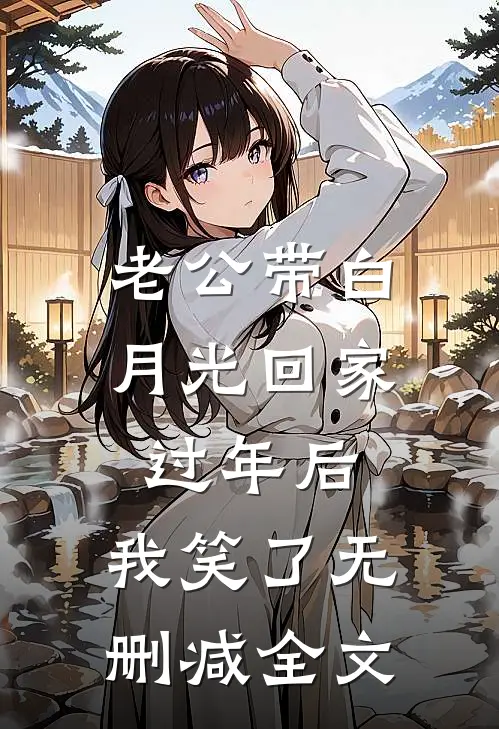 老公带白月光回家过年后，我笑了无删减全文