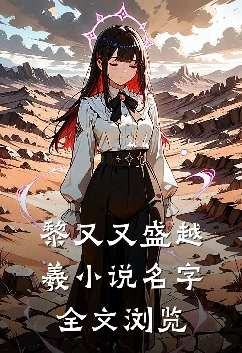 黎又又盛越羲小说名字全文浏览