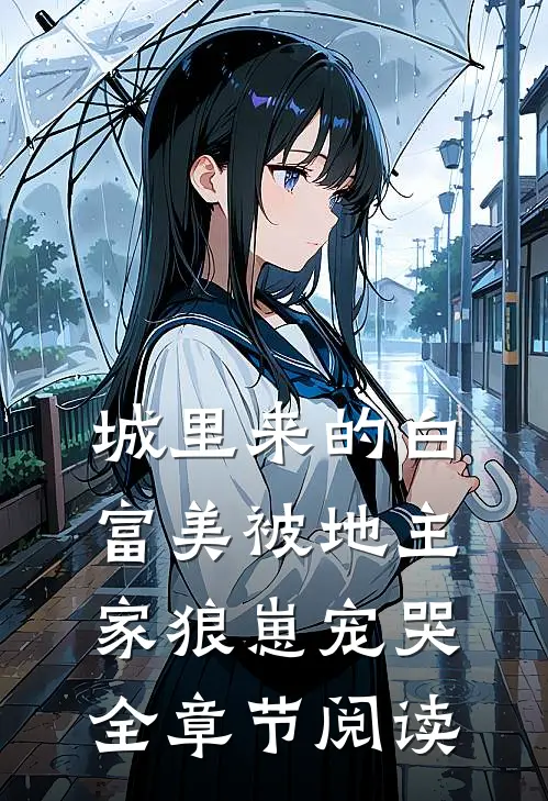 城里来的白富美被地主家狼崽宠哭全章节阅读