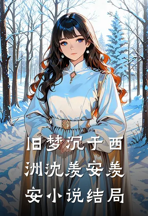 旧梦沉于西洲沈羡安羡安小说结局