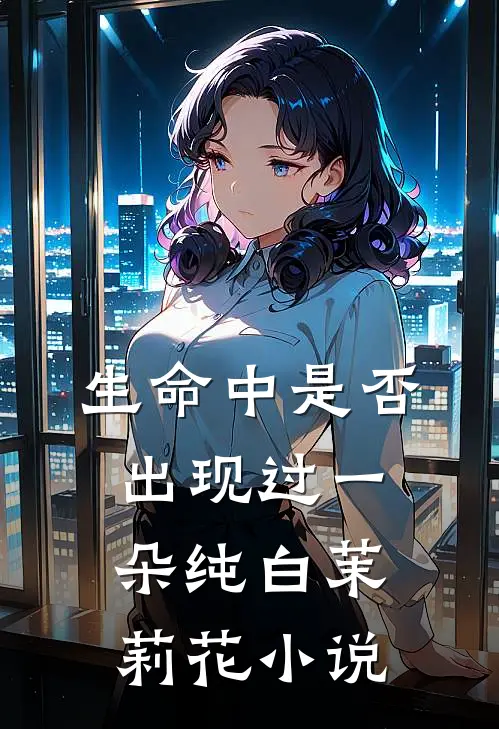 生命中是否出现过一朵纯白茉莉花小说