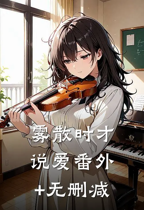 雾散时才说爱番外+无删减