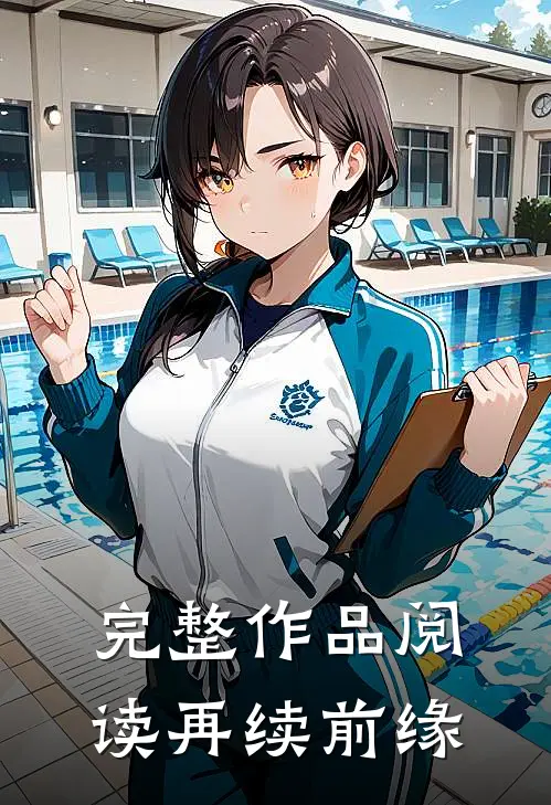 完整作品阅读再续前缘