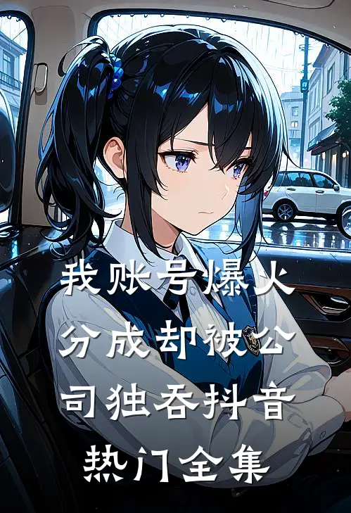 我账号爆火，分成却被公司独吞抖音热门全集