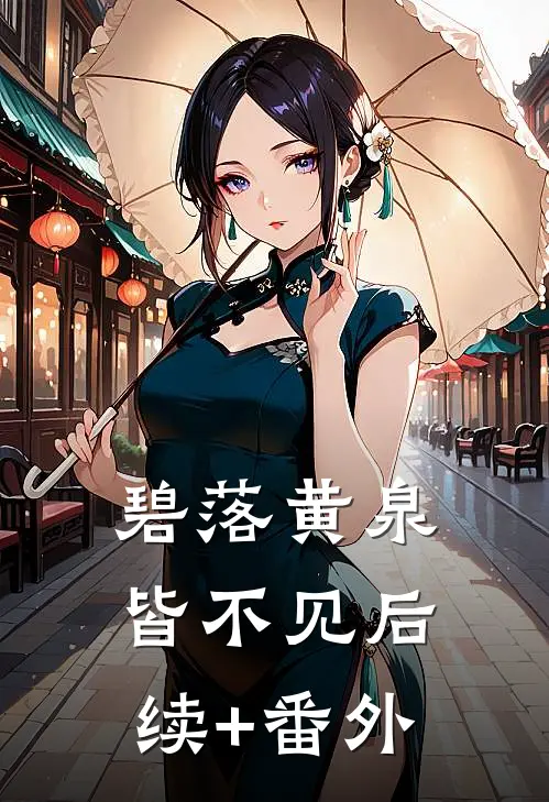 碧落黄泉皆不见后续+番外