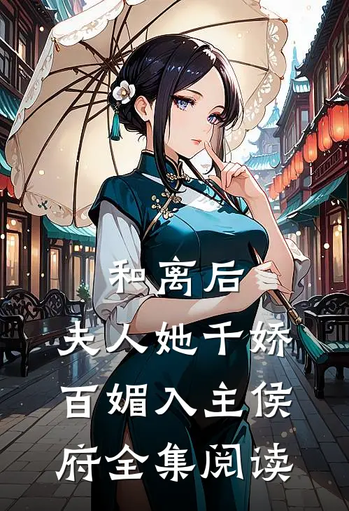 和离后，夫人她千娇百媚入主侯府全集阅读