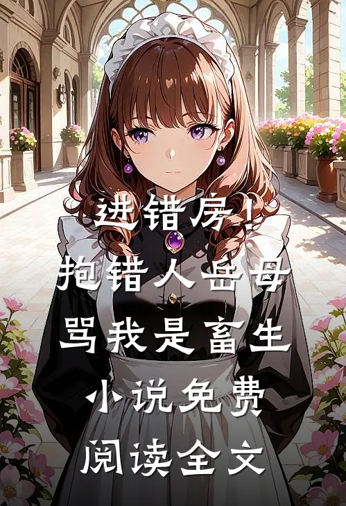 进错房！抱错人，岳母骂我是畜生小说免费阅读全文