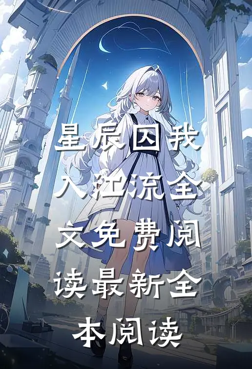 星辰囚我入江流全文免费阅读最新全本阅读