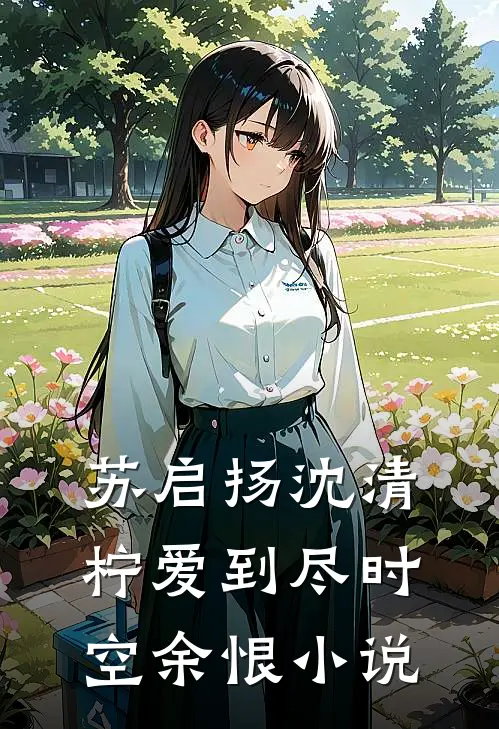 苏启扬沈清柠爱到尽时空余恨小说