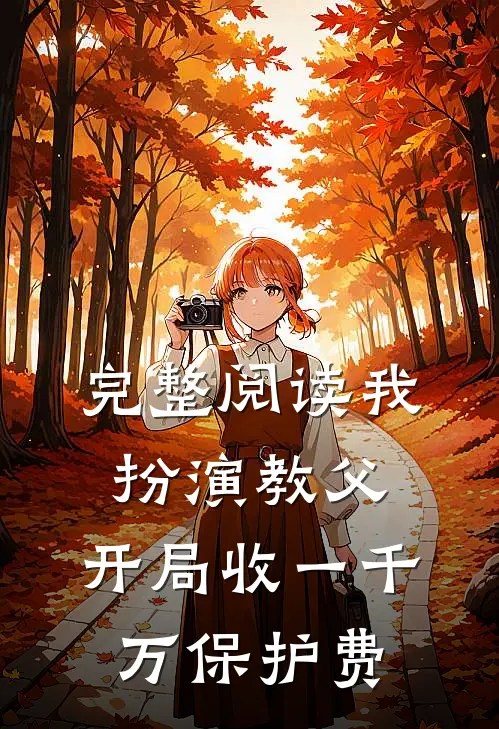 完整阅读我扮演教父，开局收一千万保护费