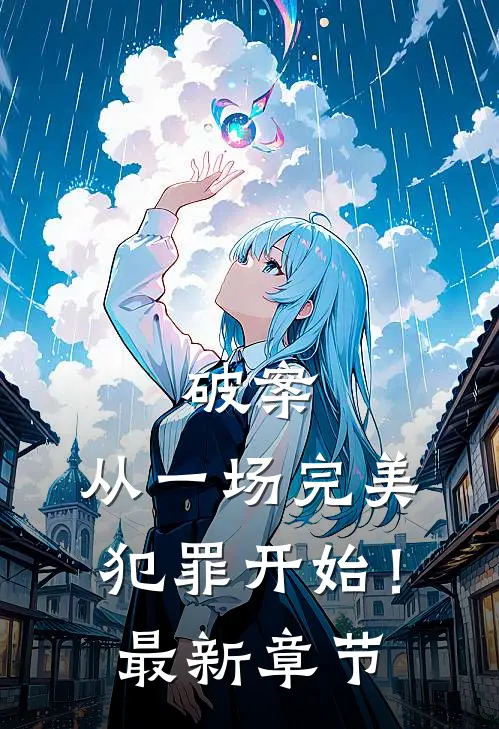 破案：从一场完美犯罪开始！最新章节