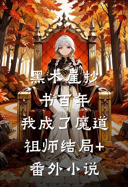 黑木崖抄书百年，我成了魔道祖师结局+番外小说