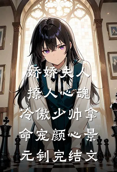 娇娇夫人撩人心魂，冷傲少帅拿命宠颜心景元钊完结文