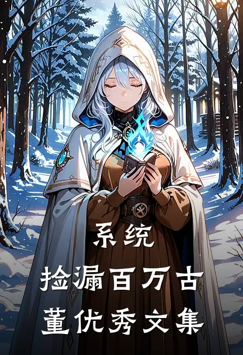 系统：捡漏百万古董优秀文集