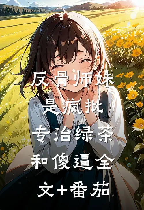 反骨师妹是疯批，专治绿茶和傻逼全文+番茄
