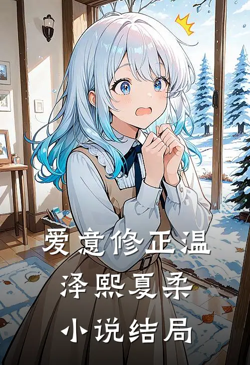 爱意修正温泽熙夏柔小说结局