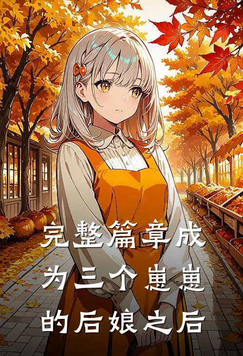 完整篇章成为三个崽崽的后娘之后