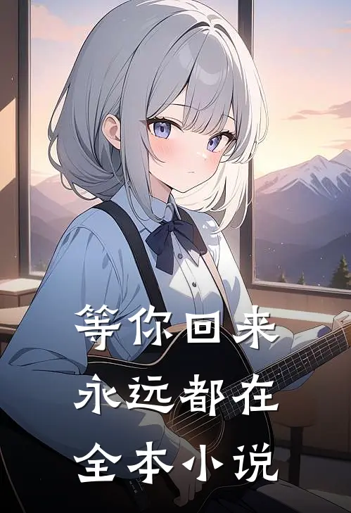 等你回来,永远都在全本免费阅读
