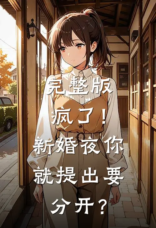 完整版疯了！新婚夜你就提出要分开？