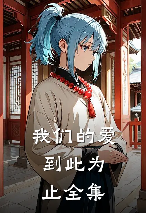 我们的爱，到此为止 全集