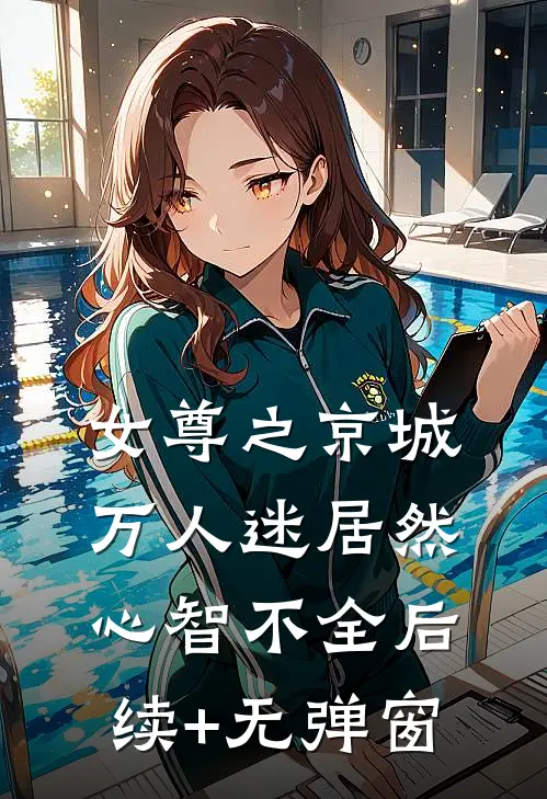 女尊之京城万人迷居然心智不全后续+无弹窗