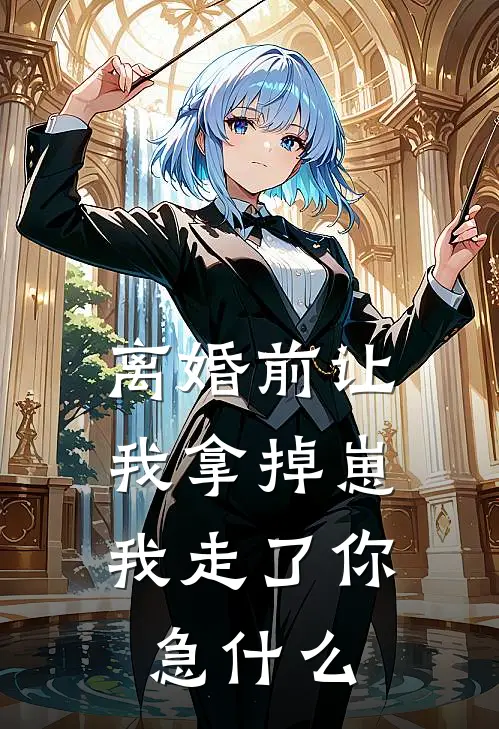 离婚前让我拿掉崽，我走了你急什么