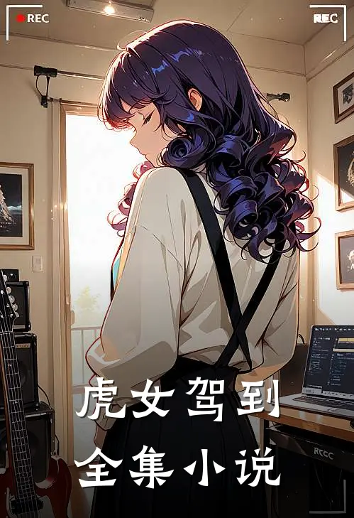 虎女驾到全集在线阅读