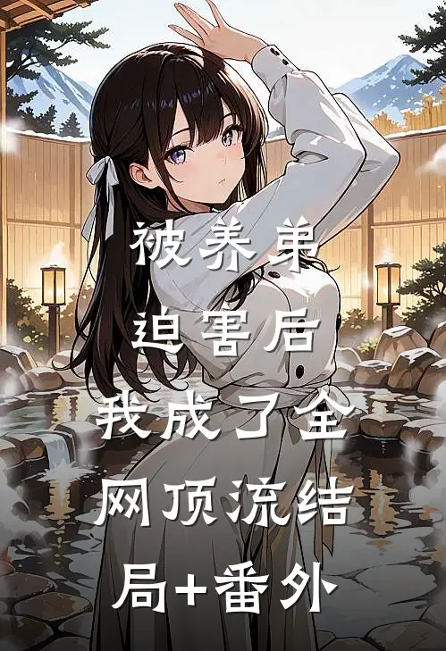 被养弟迫害后，我成了全网顶流结局+番外