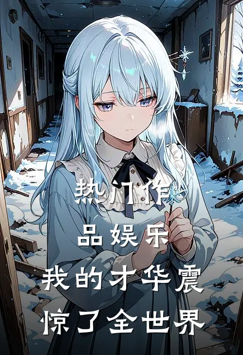 热门作品娱乐：我的才华震惊了全世界