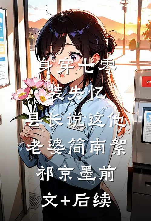 身穿七零装失忆，县长说这他老婆简南絮祁京墨前文+后续