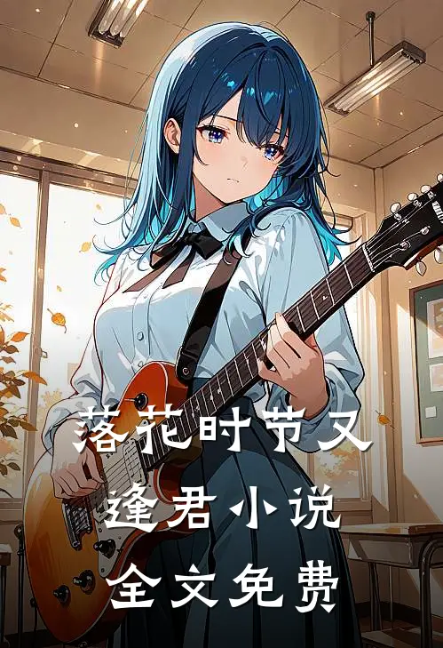 落花时节又逢君小说全文免费