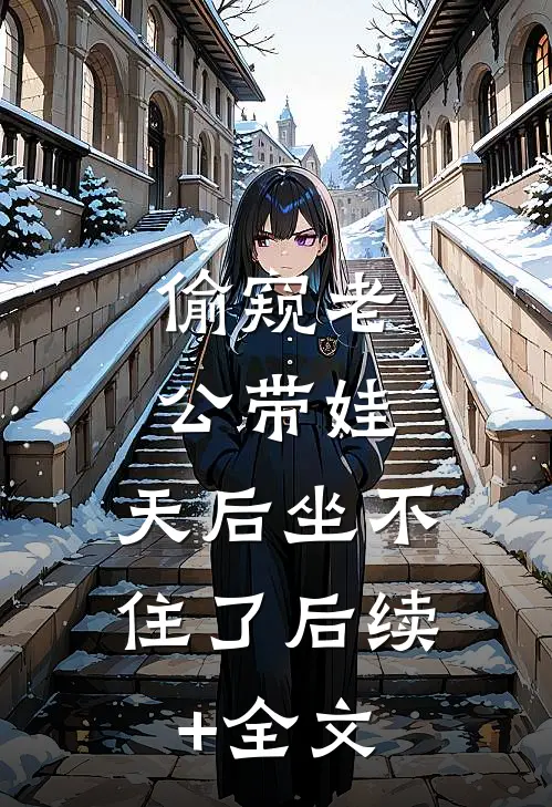偷窥老公带娃，天后坐不住了后续+全文