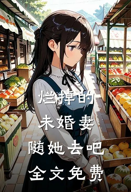 烂掉的未婚妻，随她去吧全文免费