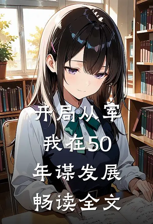 开局从军,我在50年谋发展畅读全文