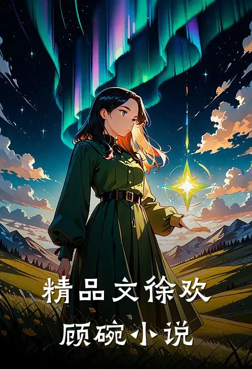 精品文徐欢顾碗小说