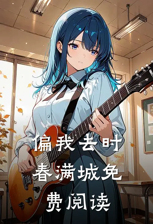 偏我去时春满城免费阅读