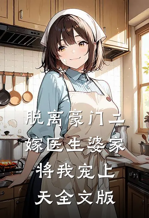 脱离豪门二嫁医生婆家将我宠上天全文版