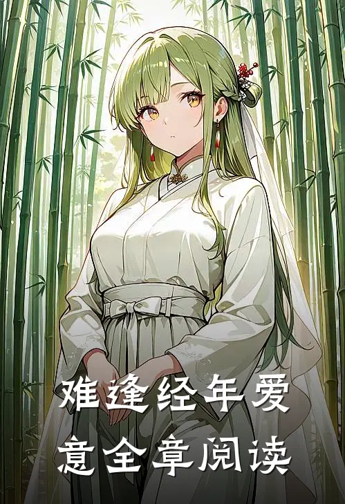 难逢经年爱意全章阅读