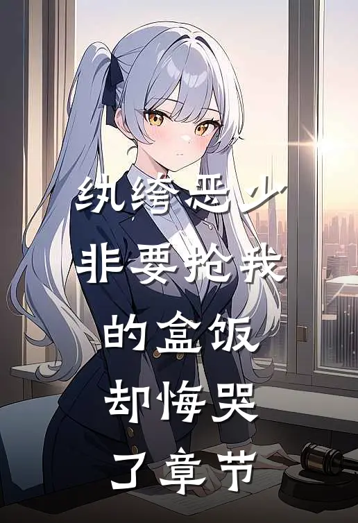 纨绔恶少非要抢我的盒饭,却悔哭了章节免费阅读
