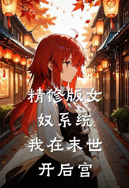 精修版女奴系统：我在末世开后宫